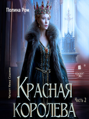 cover image of Красная королева. Часть 2